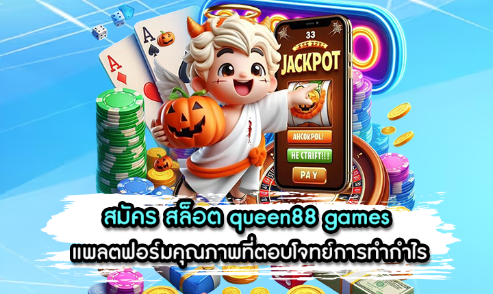 สมัคร สล็อต queen88 games